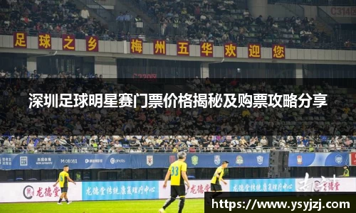 深圳足球明星赛门票价格揭秘及购票攻略分享