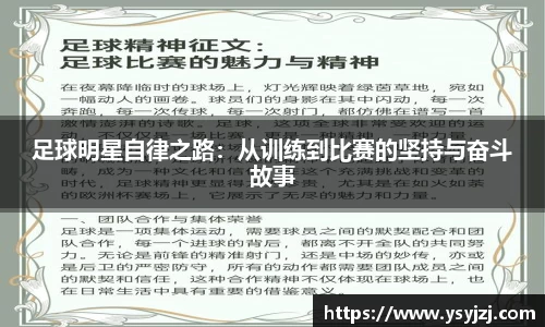 足球明星自律之路：从训练到比赛的坚持与奋斗故事
