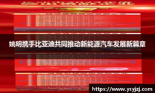 姚明携手比亚迪共同推动新能源汽车发展新篇章
