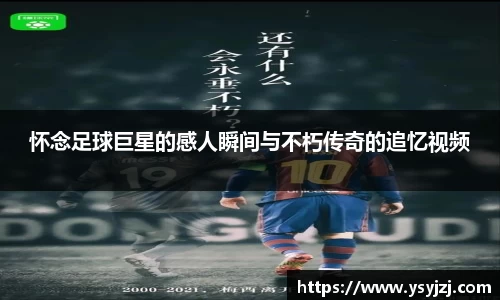 怀念足球巨星的感人瞬间与不朽传奇的追忆视频