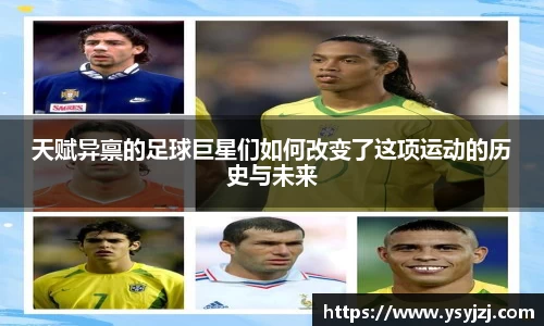 天赋异禀的足球巨星们如何改变了这项运动的历史与未来