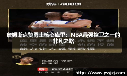 詹姆斯点赞勇士核心库里：NBA最强控卫之一的非凡之路