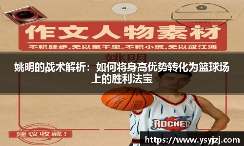 姚明的战术解析：如何将身高优势转化为篮球场上的胜利法宝