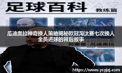 瓜迪奥拉神奇换人策略揭秘欧冠淘汰赛七次换人全员进球的背后故事