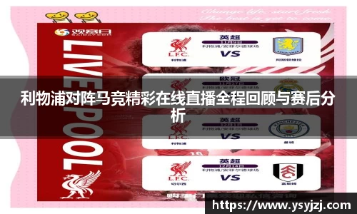 利物浦对阵马竞精彩在线直播全程回顾与赛后分析