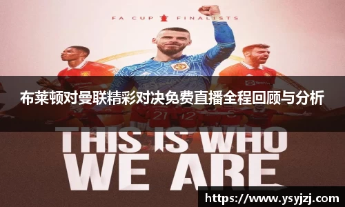 布莱顿对曼联精彩对决免费直播全程回顾与分析