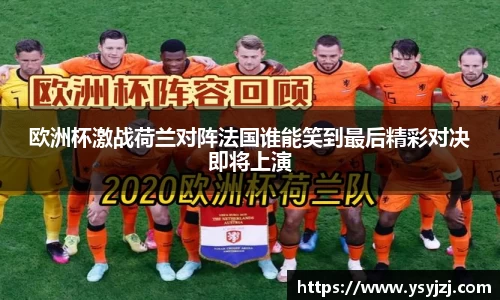 欧洲杯激战荷兰对阵法国谁能笑到最后精彩对决即将上演