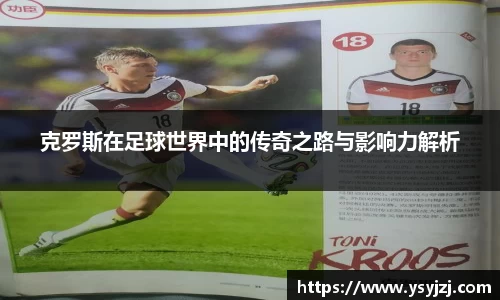 克罗斯在足球世界中的传奇之路与影响力解析