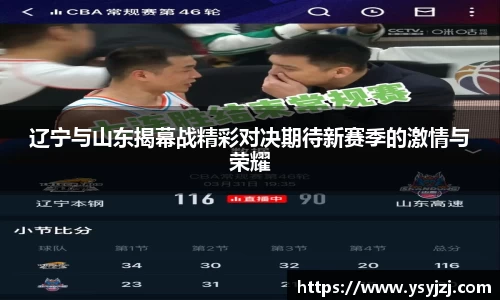 辽宁与山东揭幕战精彩对决期待新赛季的激情与荣耀