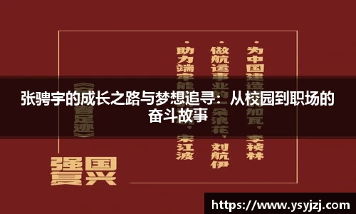 张骋宇的成长之路与梦想追寻：从校园到职场的奋斗故事