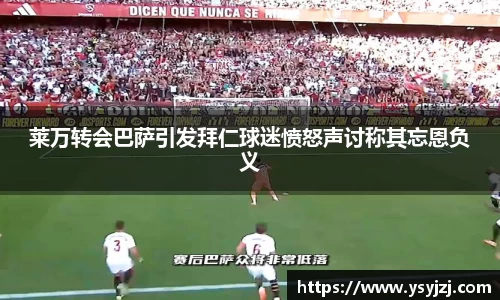 莱万转会巴萨引发拜仁球迷愤怒声讨称其忘恩负义